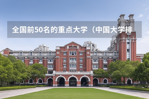 全国前50名的重点大学（中国大学排行榜的前四名）