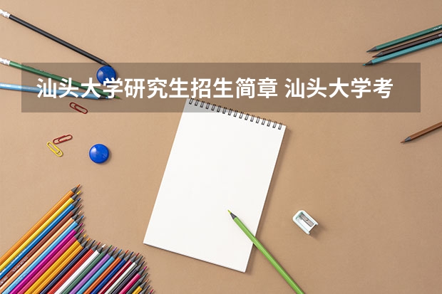 汕头大学研究生招生简章 汕头大学考研报考条件?