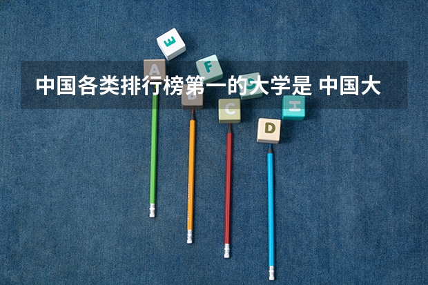 中国各类排行榜第一的大学是 中国大学专业排名