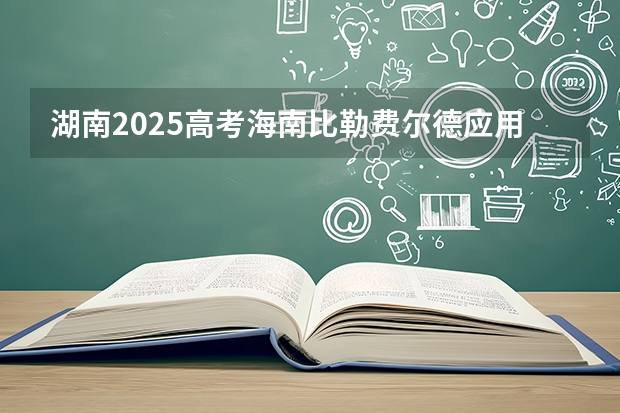 湖南2025高考海南比勒费尔德应用科学大学招生计划如何