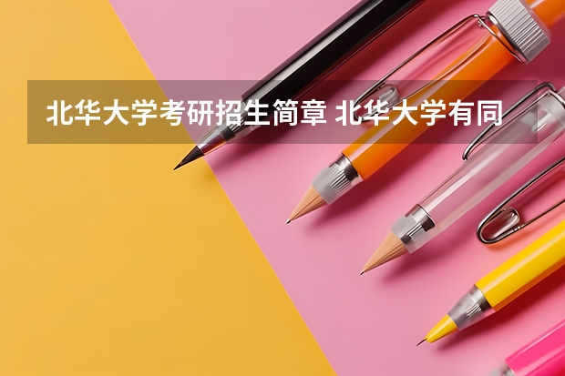北华大学考研招生简章 北华大学有同等学力或者自考上岸的吗?