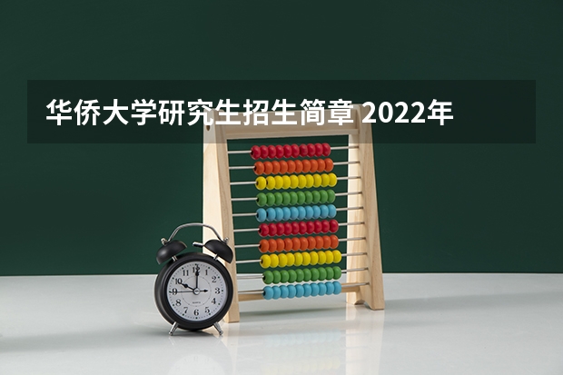华侨大学研究生招生简章 2022年华侨大学考研有哪些报考条件?