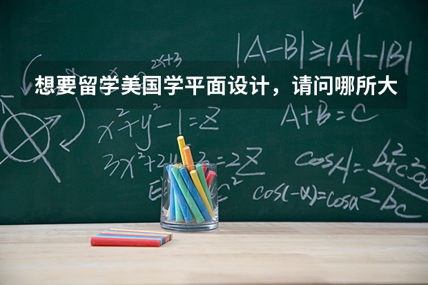 想要留学美国学平面设计，请问哪所大学比较好？ 中国十大医科大学