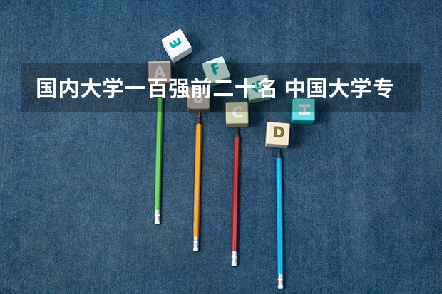 国内大学一百强前二十名 中国大学专业排名？？？/