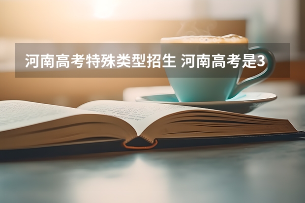 河南高考特殊类型招生 河南高考是3+1+2吗