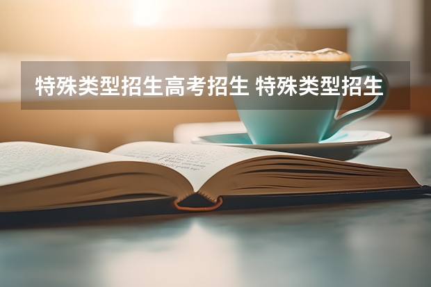特殊类型招生高考招生 特殊类型招生是什么意思意思?