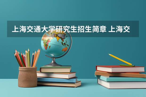 上海交通大学研究生招生简章 上海交通大学机械学院研究生招多少人？ 其中免试和保送的含多少？