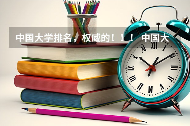 中国大学排名,权威的!!! 中国大学排行榜前10名 录取分数线