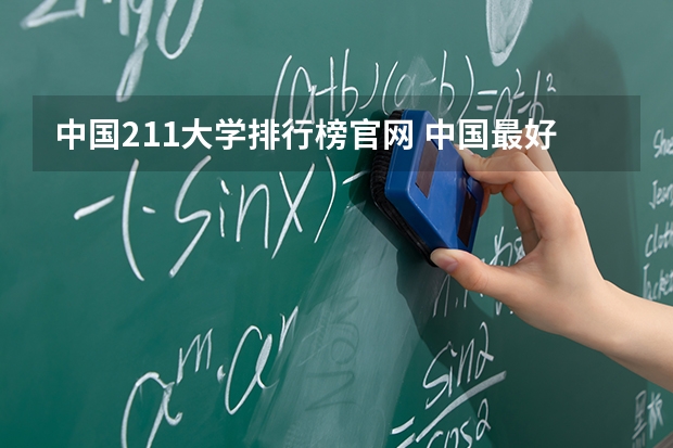 中国211大学排行榜官网 中国最好的大学排名