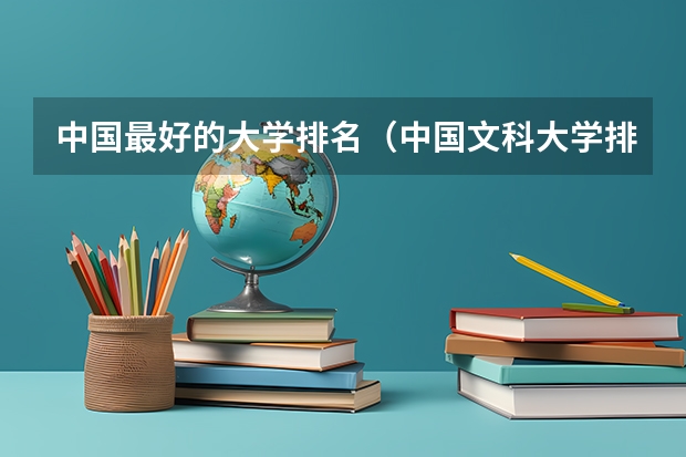中国最好的大学排名（中国文科大学排行及简介）