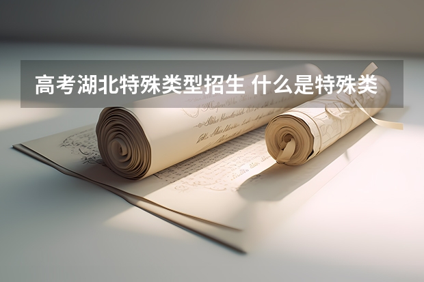 高考湖北特殊类型招生 什么是特殊类型招生控制线？