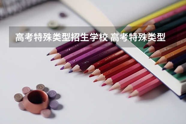 高考特殊类型招生学校 高考特殊类型资格线是什么意思?