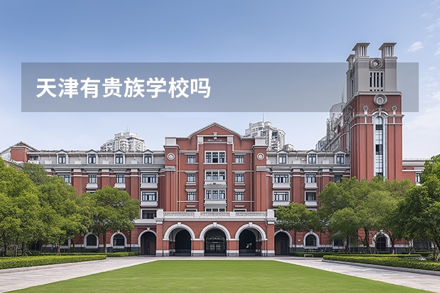 天津有贵族学校吗