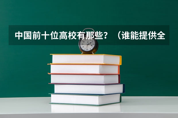 中国前十位高校有那些？（谁能提供全国前十位大学的和世界前50位大学的情况？）