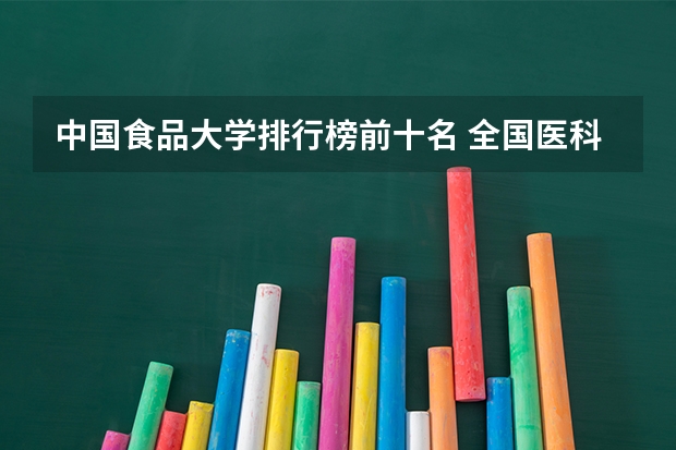 中国食品大学排行榜前十名 全国医科大学排名