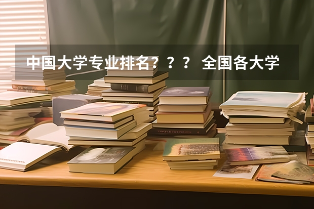 中国大学专业排名？？？/ 全国各大学法律专业排名
