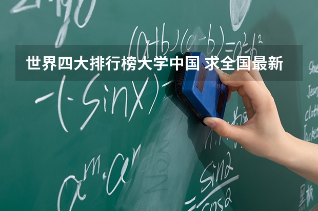 世界四大排行榜大学中国 求全国最新的经济管理学大学的排名