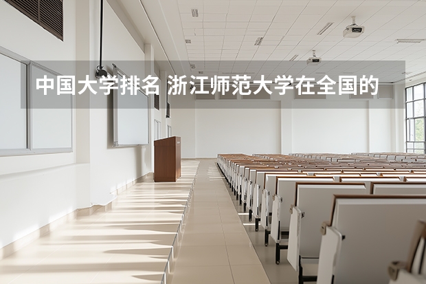 中国大学排名 浙江师范大学在全国的排名