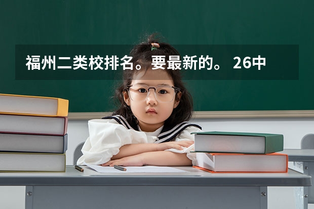 福州二类校排名。要最新的。 26中好还是铁一中好？