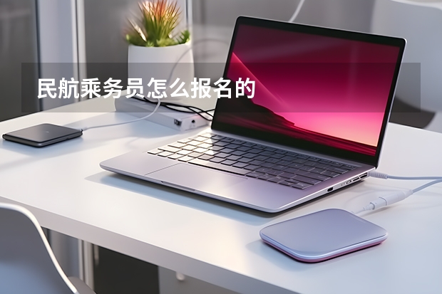 民航乘务员怎么报名的