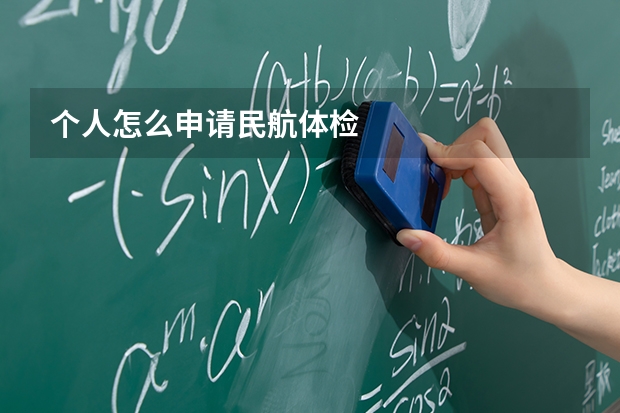 个人怎么申请民航体检