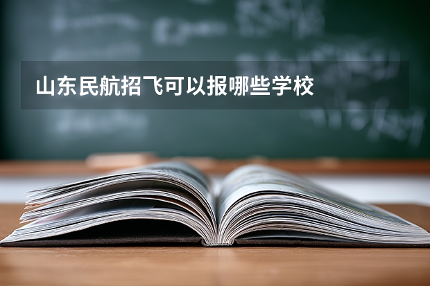 山东民航招飞可以报哪些学校