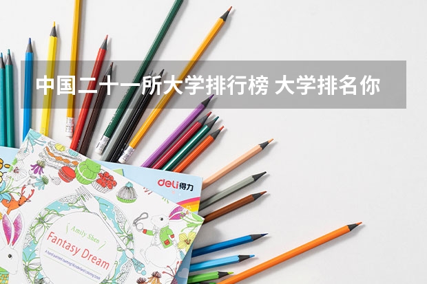 中国二十一所大学排行榜 大学排名你们谁知道啊