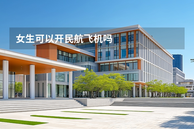 女生可以开民航飞机吗