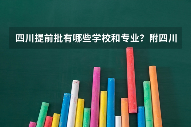 四川提前批有哪些学校和专业？附四川提前批录取分数线