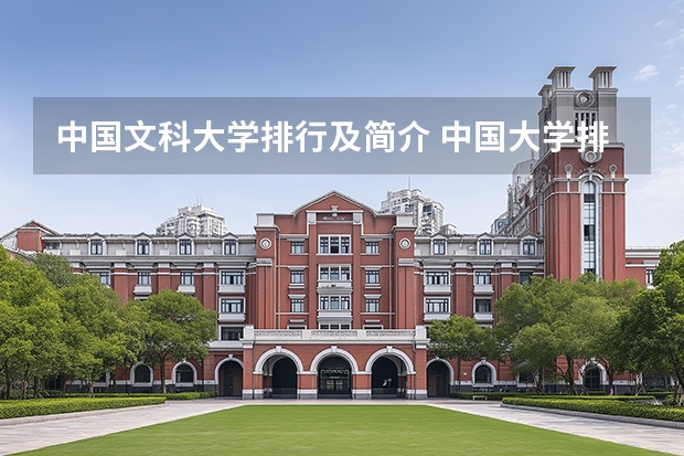 中国文科大学排行及简介 中国大学排行榜前100（武书连）