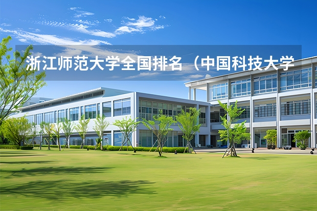 浙江师范大学全国排名（中国科技大学排名全国第几名？）