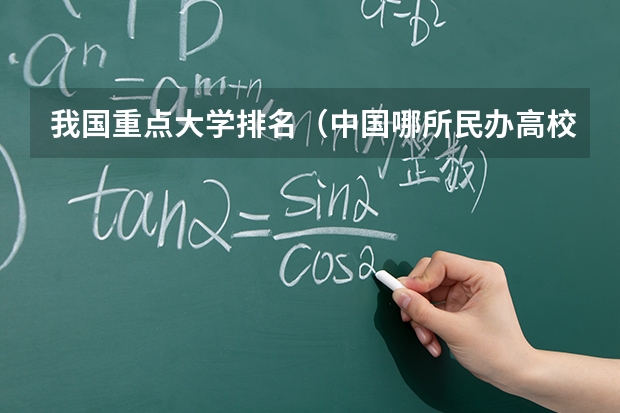 我国重点大学排名（中国哪所民办高校最好？）