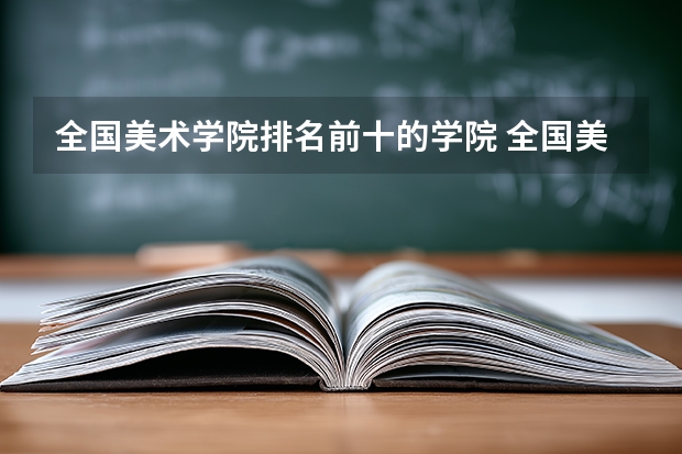 全国美术学院排名前十的学院 全国美术院校的排名