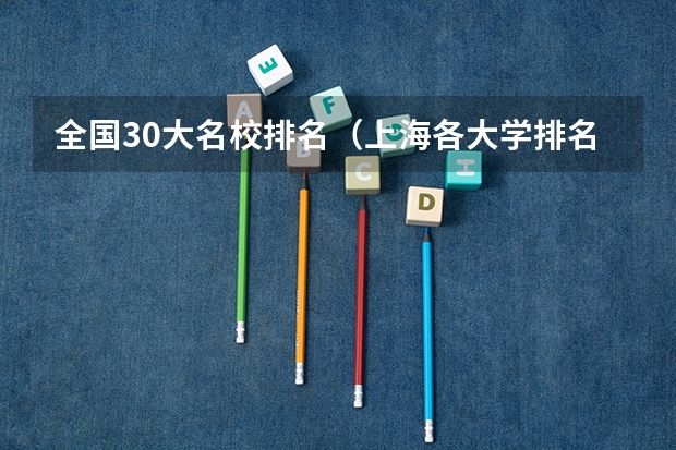 全国30大名校排名（上海各大学排名）