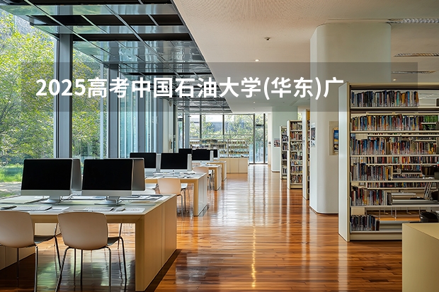 2025高考中国石油大学(华东)广东各专业招生人数多少（2026参考）