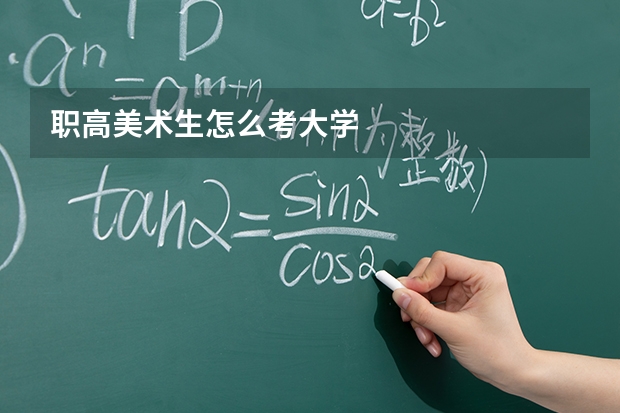 职高美术生怎么考大学