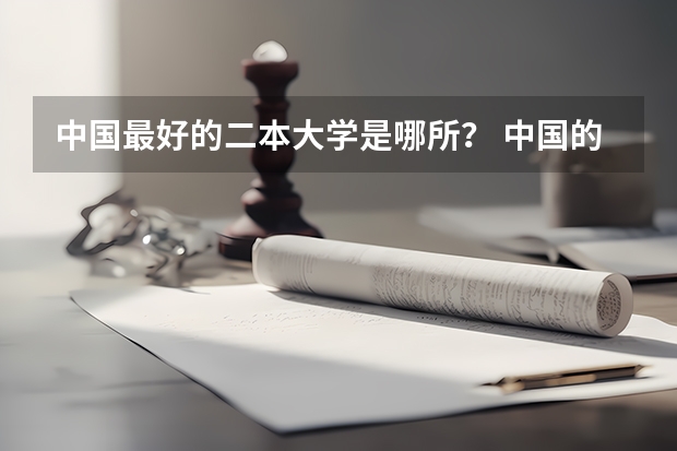 中国最好的二本大学是哪所？ 中国的大学排行榜