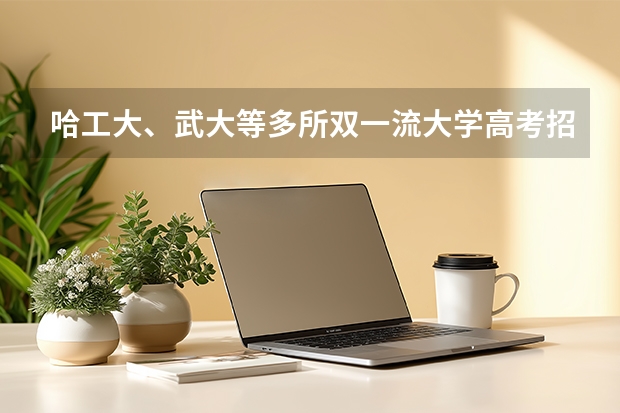 哈工大、武大等多所双一流大学高考招录情况公布！南科大持续热门！！（高考350分，能不能被定向士官录取）