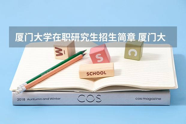 厦门大学在职研究生招生简章 厦门大学研究生报考条件