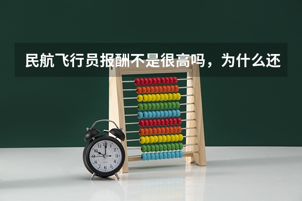 民航飞行员报酬不是很高吗，为什么还会短缺