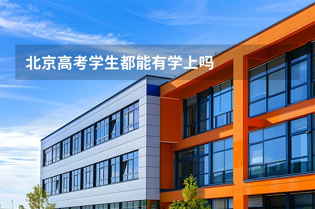 北京高考学生都能有学上吗