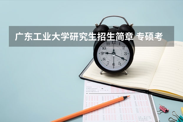 广东工业大学研究生招生简章 专硕考408计算机的大学