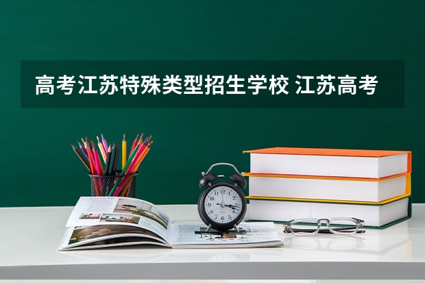 高考江苏特殊类型招生学校 江苏高考各大学投档线