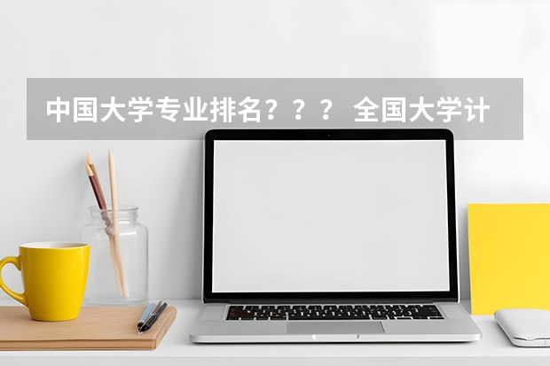 中国大学专业排名？？？/ 全国大学计算机专业排名
