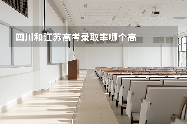 四川和江苏高考录取率哪个高