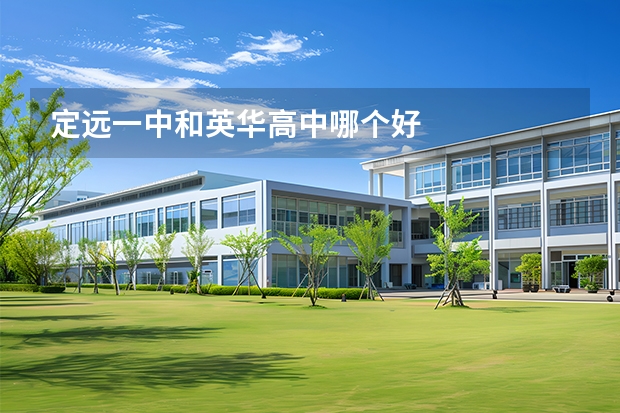 定远一中和英华高中哪个好