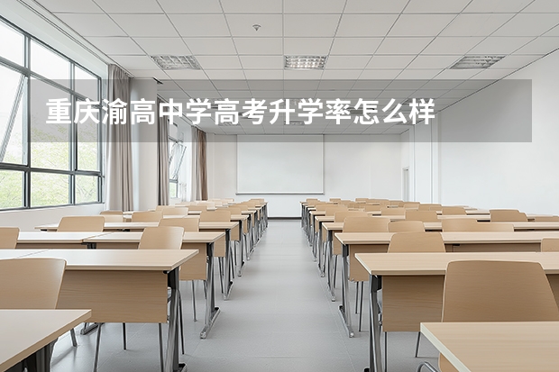 重庆渝高中学高考升学率怎么样