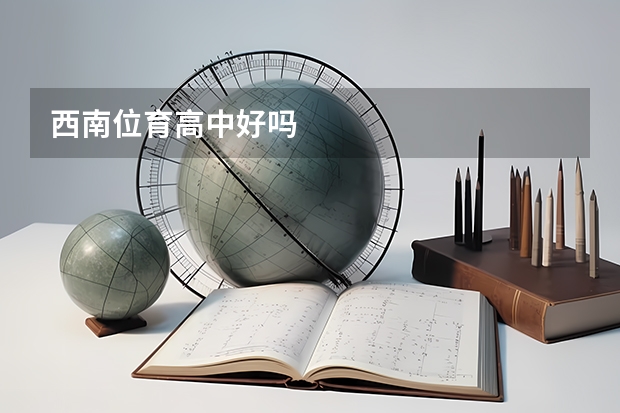 西南位育高中好吗