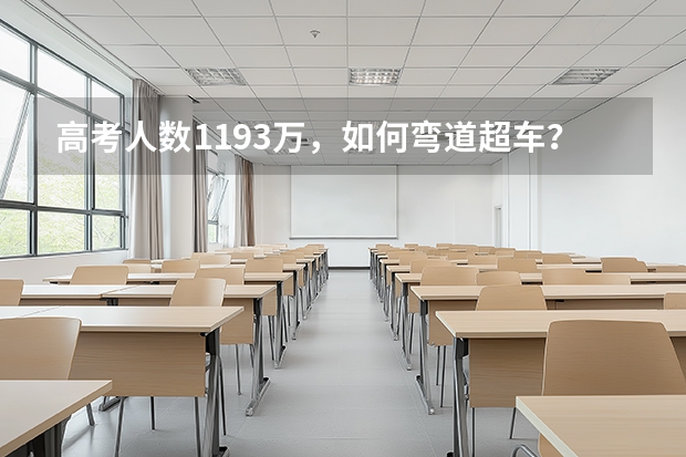 高考人数1193万，如何弯道超车？