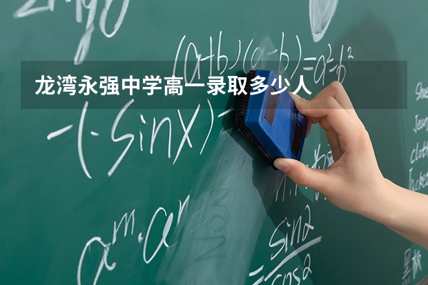 龙湾永强中学高一录取多少人